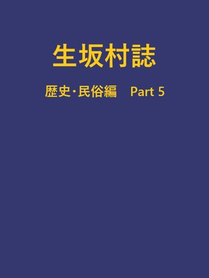 cover image of 生坂村誌 歴史・民俗編 part5